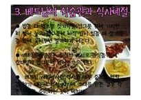 [세계음식문화와 관광] 베트남 중부 음식문화-14