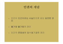 유학과 인권문화-현대 인권운동의 역사와 인권개념의 변천, 특성 조사-3