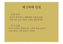 유학과 인권문화-현대 인권운동의 역사와 인권개념의 변천, 특성 조사-6