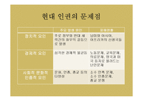유학과 인권문화-현대 인권운동의 역사와 인권개념의 변천, 특성 조사-8