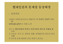 유학과 인권문화-현대 인권운동의 역사와 인권개념의 변천, 특성 조사-9