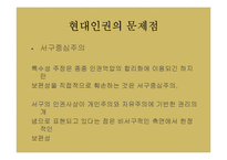 유학과 인권문화-현대 인권운동의 역사와 인권개념의 변천, 특성 조사-11