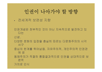 유학과 인권문화-현대 인권운동의 역사와 인권개념의 변천, 특성 조사-12