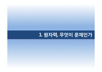 [기술과 사회] 원자력 관련 논란-미래를 위한 대안, 원자력-4