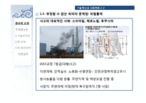[기술과 사회] 원자력 관련 논란-미래를 위한 대안, 원자력-12