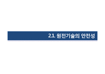 [기술과 사회] 원자력 관련 논란-미래를 위한 대안, 원자력-19