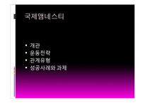 사회운동과 NGO-초국적 인권단체와 국내 NGO-3