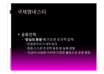 사회운동과 NGO-초국적 인권단체와 국내 NGO-7