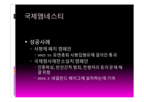 사회운동과 NGO-초국적 인권단체와 국내 NGO-11