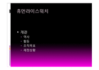 사회운동과 NGO-초국적 인권단체와 국내 NGO-14