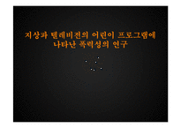 [커뮤니케이션 연구 방법론] 지상파 텔레비전의 어린이 프로그램에 나타난 폭력성의 연구-1