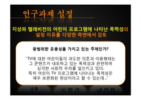 [커뮤니케이션 연구 방법론] 지상파 텔레비전의 어린이 프로그램에 나타난 폭력성의 연구-3
