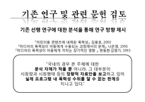 [커뮤니케이션 연구 방법론] 지상파 텔레비전의 어린이 프로그램에 나타난 폭력성의 연구-4
