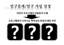 [커뮤니케이션 연구 방법론] 지상파 텔레비전의 어린이 프로그램에 나타난 폭력성의 연구-5