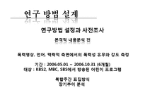 [커뮤니케이션 연구 방법론] 지상파 텔레비전의 어린이 프로그램에 나타난 폭력성의 연구-8