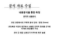 [커뮤니케이션 연구 방법론] 지상파 텔레비전의 어린이 프로그램에 나타난 폭력성의 연구-9