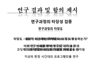 [커뮤니케이션 연구 방법론] 지상파 텔레비전의 어린이 프로그램에 나타난 폭력성의 연구-11