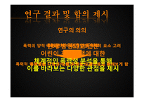 [커뮤니케이션 연구 방법론] 지상파 텔레비전의 어린이 프로그램에 나타난 폭력성의 연구-12