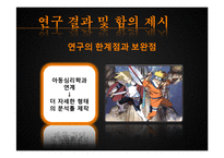 [커뮤니케이션 연구 방법론] 지상파 텔레비전의 어린이 프로그램에 나타난 폭력성의 연구-13