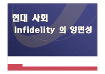 현대사회 부정(Infidelity)의 양면성-1