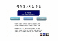 [환경과 인간] 풍력에너지, 바이오에너지의 현황과 향후 전망 및 개발-2