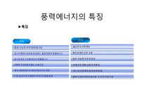 [환경과 인간] 풍력에너지, 바이오에너지의 현황과 향후 전망 및 개발-5