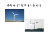 [환경과 인간] 풍력에너지, 바이오에너지의 현황과 향후 전망 및 개발-6