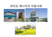 [환경과 인간] 풍력에너지, 바이오에너지의 현황과 향후 전망 및 개발-11