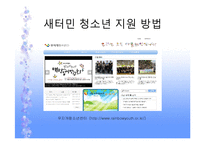 [사회복지] 새터민 청소년과 외상 후 스트레스 장애-15