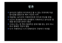 [현대사회와 미디어] 소셜 네트워크 안에서의 사생활 & SNS를 통한 확산(송지선 사건 중심으로)-9