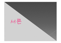 [사회학] 서바이벌 프로그램, 이용과 충족 이론-3