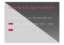 [사회학] 서바이벌 프로그램, 이용과 충족 이론-4