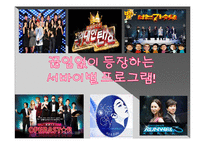 [사회학] 서바이벌 프로그램, 이용과 충족 이론-5