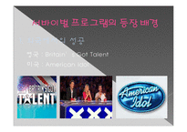 [사회학] 서바이벌 프로그램, 이용과 충족 이론-6