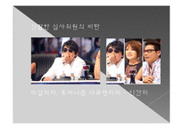 [사회학] 서바이벌 프로그램, 이용과 충족 이론-14