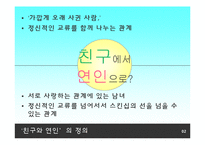 [사회학] 대중가요 015B의 `친구와 연인` 분석- 남성의 여성 지배 측면가 여성주의 측면-2