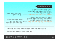 [사회학] 대중가요 015B의 `친구와 연인` 분석- 남성의 여성 지배 측면가 여성주의 측면-6