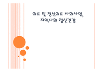 [사회복지] 의료 및 정신의료 사회사업, 지역사회 정신건강-1