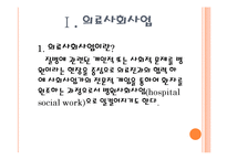 [사회복지] 의료 및 정신의료 사회사업, 지역사회 정신건강-3