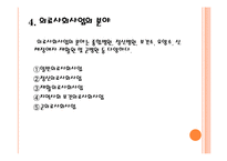 [사회복지] 의료 및 정신의료 사회사업, 지역사회 정신건강-6