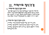 [사회복지] 의료 및 정신의료 사회사업, 지역사회 정신건강-15