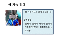 [성심리학] 장애인과 성-장애인 성적권리와 성생활, 성문제 해결방안-10