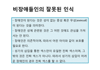 [성심리학] 장애인과 성-장애인 성적권리와 성생활, 성문제 해결방안-16
