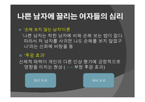 [심리학] 나쁜 남자와 매력 지수 간의 상관 관계에 대한 연구-3