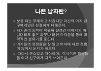[심리학] 나쁜 남자와 매력 지수 간의 상관 관계에 대한 연구-5