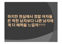 [심리학] 나쁜 남자와 매력 지수 간의 상관 관계에 대한 연구-6