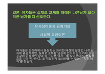 [심리학] 나쁜 남자와 매력 지수 간의 상관 관계에 대한 연구-10