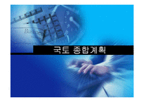[한국정부론] 국토 종합계획의 특징과 문제점-1