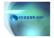 [한국정부론] 국토 종합계획의 특징과 문제점-3