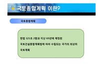 [한국정부론] 국토 종합계획의 특징과 문제점-4